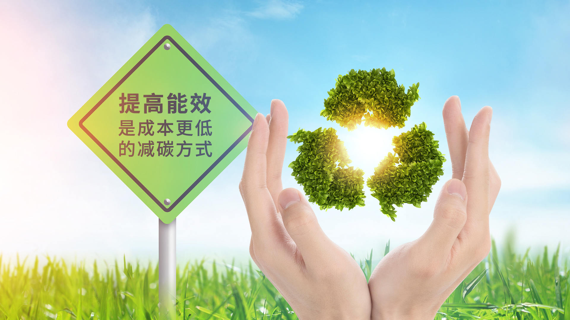 5001拉斯維加斯熱能-節(jié)能是最大的減排-