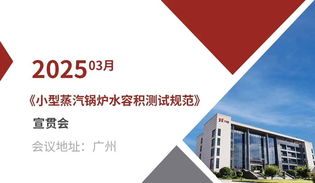 《小型蒸汽鍋爐水容積測試規(guī)范》宣貫會在廣州成功召開