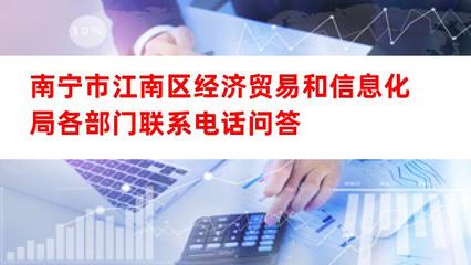 南寧市江南區(qū)經(jīng)濟(jì)貿(mào)易和信息化局主要部門(mén)聯(lián)系方式與經(jīng)貿(mào)咨詢服務(wù)指引
