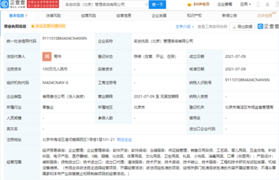名創(chuàng)優(yōu)品布局北京，成立管理咨詢公司拓展經(jīng)濟(jì)貿(mào)易咨詢業(yè)務(wù)